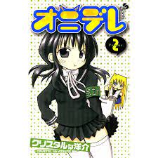 オニデレ アニメ