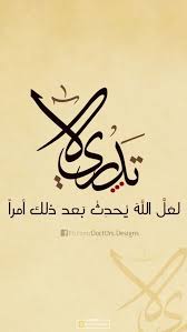 لا تدري لعل الله يحدث بعد ذلك أمرا Islamic Calligraphy Arabic Calligraphy Painting Quran Verses