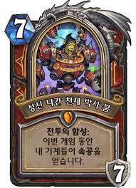 정신 나간 천재 박사 붐 - 카드 DB - 하스스톤 - 인벤