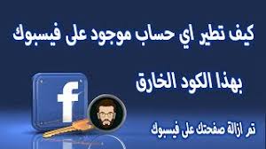 تهكير حساب فيس بوك بثواني. 1 Ø§Ø³Ø±Ø¹ Ø·Ø±ÙÙØ© ÙØªØ·ÙØ± Ø­Ø³Ø§Ø¨Ø§Øª ÙÙØ³Ø¨ÙÙ Ø¨Ø§ÙÙÙØ¯ Ø§ÙØ±ÙØ³Ù Youtube