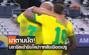 Copa américa) หรือ กอปาอาแมรีกา (โปรตุเกส: 09ci6fx F9l5km