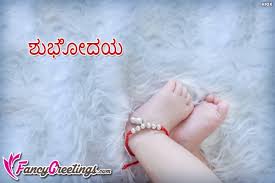 Good Morning In Kannada Greetings Images Pictures Fancygreetings Com Goodmorning love quotes and images. good morning in kannada greetings