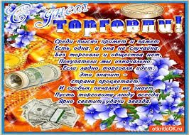 Check spelling or type a new query. Otkrytka S Dnyom Rabotnika Torgovli Skachat Besplatno Na Otkritkiok Ru