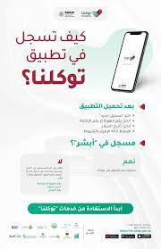 هدف تطبيق توكلنا في بدايته إلى المساهمة في إدارة عملية منح التصاريح إلكترونيًا خلال فترة منع التجول، وذلك لمنسوبي القطاعات الحكومية، ومنسوبي القطاع الخاص. ØªØ·Ø¨ÙŠÙ‚ ØªÙˆÙƒÙ„Ù†Ø§ On Twitter Ù‡Ù†Ø§ Ø·Ø±ÙŠÙ‚Ø© Ø§Ù„ØªØ³Ø¬ÙŠÙ„ ÙÙŠ ØªØ·Ø¨ÙŠÙ‚ ØªÙˆÙƒÙ„Ù†Ø§