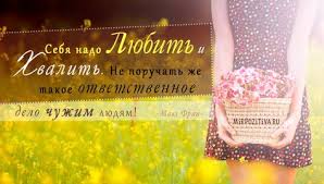 Sebya Nado Lyubit I Hvalit Ne Poruchat Zhe Takoe Otvetstvennoe Delo Chuzhim Lyudyam Krasivye Citaty Citaty Mysli