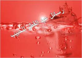 تهنئة من الوريد إلى الوريد وقبل الزحمة والمواعيد عيد سعيد وعمر مديد. Ø±Ø³Ø§Ø¦Ù„ Ø¹ÙŠØ¯ Ø§Ù„ÙØ·Ø± Ù„Ù„Ø­Ø¨ÙŠØ¨ Ø±Ø³Ø§Ø¦Ù„ Ø±ÙˆÙ…Ø§Ù†Ø³ÙŠØ© Ø±Ø§Ø¦Ø¹Ø© Ø¨Ù…Ù†Ø§Ø³Ø¨Ø© Ø¹ÙŠØ¯ Ø§Ù„ÙØ·Ø± Ø±Ù‡ÙŠØ¨Ù‡