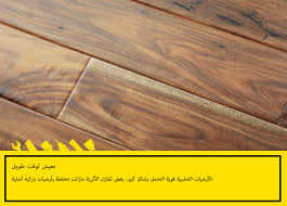 باركيه مميزات وعيوب الأرضيات الخشبية