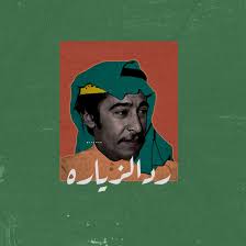 عبدالكريم عبدالقادر art jokes pop art collage funny art