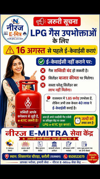 16 अगस्त से पहले LPG e-KYC नहीं कराया तो गैस सब्सिडी बंद हो सकती है! 😱,  क्या आपने अपनी LPG e-KYC पूरी कर ली? अगर नहीं, तो अभी यह वीडियो देखें और  जानें कैसे बचाएं अपनी गैस सब्सिडी। 🔥👇, 📍 नीरज E-Mitra ...
