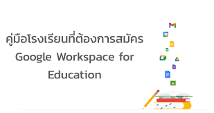 Eduscape is a nationally certified google for education training partner. à¹‚à¸£à¸‡à¹€à¸£ à¸¢à¸™à¸ªà¸¡ à¸„à¸£à¹ƒà¸Š Google Workspace For Education Inspire Learner