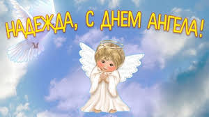 Jun 01, 2021 · президент україни володимир зеленський вдячний німеччині та її канцлеру ангелі меркель за допомогу та сприяння україні, при цьому зазначає, що ця допомога може бути більшою, і це також в інтересах самої німеччини. Kartinki Imeniny Nadezhdy 50 Otkrytok Prikolnye Kartinki I Pozitiv