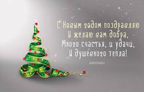 песня с новым годом друзья мира счастья и добра S Novym Godom Pozdravlyayu I Zhelayu Vam Dobra Mnogo Schastya I Udachi I Dushevnogo Tepla Novogodnie Pozhelaniya Pozdravitelnye Otkrytki S Novym Godom