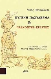 We did not find results for: Eygenh Paxyderma Kai Pasxontes Ergates