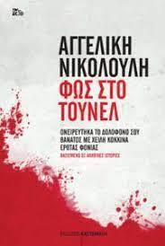 Η κόρη του μπέργκμαν σε πρώτο και τρίτο πρόσωπο. Fws Sto Toynel Nikoloylh Aggelikh Public Biblia