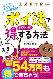 ポイ活 で年間54万円も得をする プロに学ぶ賢い方法とは おすすめ 本 スマホ 副業 ポイント サイト