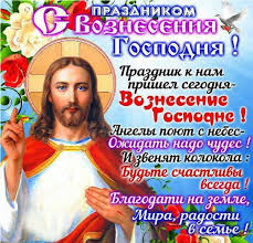 Православные поздравления с вознесением господним. Kartinki Na Voznesenie Gospodne Skachat Besplatno