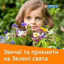 Це традиційне українське свято, що пов'язане з літом. Espreso Tv Zvichayi Ta Prikmeti Na Zeleni Svyata Facebook