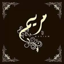 معنى اسم مريم وحكم تسمية اسم مريم وصفات حاملى اسم مريم بالتفصيل Names With Meaning Calligraphy Arabic Calligraphy