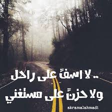 لا اسف على راحل ولا اسف على مستغني Movie Quotes Funny Alphabet Tattoo Designs Movie Quotes