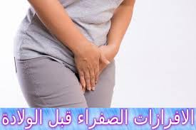 الافرازات الصفراء قبل الولادة هل هي طبيعية أم مرضية Yellow