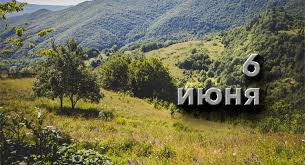 Какой сегодня праздник в россии? 6 Iyunya Kakoj Segodnya Prazdnik V Rossii I Mire Sobytiya Iz Kalendarya