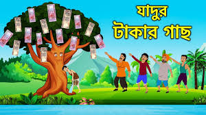 য দ র ট ক র গ ছ Megical Money Tree Bangla Cartoon Bengali Morel Be In 2020 Money Trees Cartoon Morels