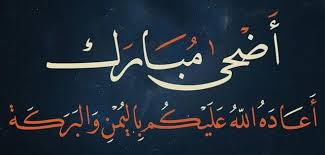 صور تهاني عيد الأضحى المبارك لحن الحياه Waterman Pens Facebook Image Eid Greetings