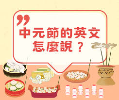 【英語作文】中元節的英文怎麼說？寫作該如何使用？ - 歡樂學習吧