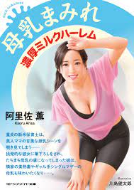 母乳まみれ 濃厚ミルクハーレム - 阿里佐薫 - 漫画・ラノベ（小説）・無料試し読みなら、電子書籍・コミックストア ブックライブ