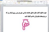 Image result for ‫دانلود خلاصه کتاب نظریه های جامعه شناسی جورج ریتزر‬‎