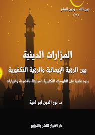 المزارات الدينية بين الرؤية الإيمانية والرؤية التكفيرية