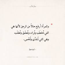 اقتباسات الجاحظ المرأة أرفع حالا من الرجل عالم الأدب Proverbs Sayings