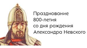 Картинки по запросу указ президента о праздновании 800 летия александра невского V Rossii Projdut Vystavki Posvyashennye 800 Letiyu Aleksandra Nevskogo Novostnoj Portal Dnes