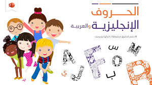 بوربوينت جاهز عن تعليم الحروف الإنجليزية وأخر للعربية Teaching Kids Powerpoint Background Design Birthday Background Design