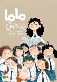 ماما بنت صفي دار السلوى arabic kids children s book awards teachers day drawing