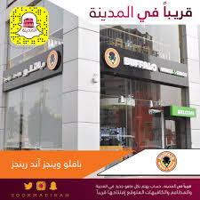 قـريـبـا فـي الـمـديـنـة En Twitter ان شاء الله بداية من السنة الميلادية القادمة سيكون هذا المطعم احد خياراتكم بـ المدينة المنورة Buffalo Wings Rings أعلن ذلك رئيس مجلس الادارة في افتتاح