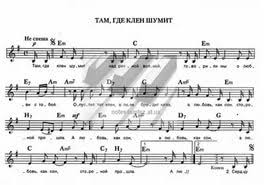 песня там где клен шумит скачать бесплатно без регистрации Tam Klen Shumit Akkordy