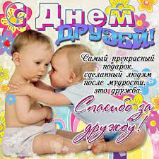 Желаю, чтобы настоящая дружба не растворялась во времени и не терялась в километрах. Prikolnye Pozdravleniya S Dnem Druzej Otkrytki S Dnem Druzej S Krasivymi Mudrymi Slovami V Proze Dlya Statusov I Pozdravlenij Dru S Dnyom Druzej Otkrytki Smeshno