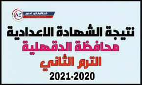 رابط مباشر نتيجة الصف الثالث الاعدادي الان الثاني 2021. Gn Y8lmzm0wb M