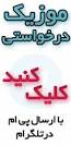 نتیجه تصویری برای , دانلود ترانه mp3 محلی شی دلی دردی قربون