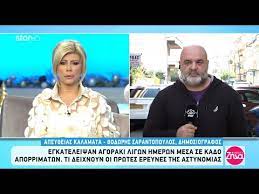 Μουδιασμένοι και σοκαρισμένοι είναι όλοι οι συνεργάτες του γιώργου καραϊβάζ. Alh8eies Me Th Zhna 18 12 2019 Youtube