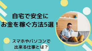 自宅で安全にお金を稼ぐ方法5選 スマホやパソコンで出来る仕事とは ライバー事務所stockforce