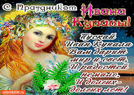 Иван купала — древний праздник восточных славян, отмечаемый 7 июля. Otkrytka S Prazdnikom Ivana Kupaly Skachat Besplatno Na Otkritkiok Ru