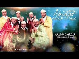 abidat rma 2019 kachakoul chaabi عبيدات الرمى 2019 كشكول شعبي youtube movie posters movies music