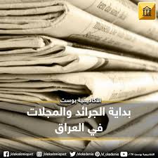 بداية الجرائد والمجلات في العراق يقال أن أول جريدة ظهرت في العراق أصدرها الوالي داود باشا في عام 1816 باسم جورنال العراق فكانت تطبع في مطبعة حجر Baseball Bat
