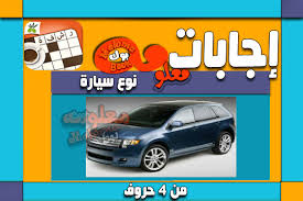قصة مسلسل نسل الاغراب : Ù†ÙˆØ¹ Ø³ÙŠØ§Ø±Ø© Ù…Ù† 4 Ø­Ø±ÙˆÙ