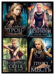 Wow These Russian Covers Of Throne Of Glass Are Amazing Throne Of Glass Series Throne Of Glass Quotes Throne Of Glass