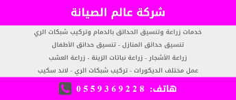 شركة عالم الصيانة لزراعة وتنسيق الحدائق بالدمام Blog Posts Blog Albi