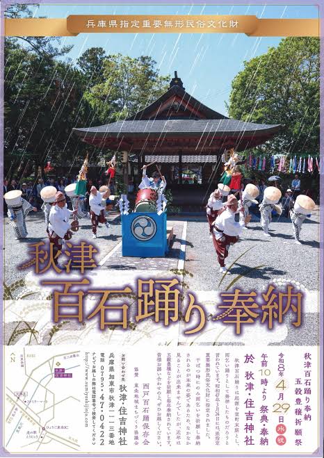 秋津百石踊り 奉納 ４月２９日開催 - 加東市観光協会