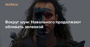 Оппозиционера алексея навального облили зеленкой по дороге на global event forum, который проходит в центре международной торговли. Vokrug Shum Navalnogo Prodolzhayut Oblivat Zelenkoj Meduza